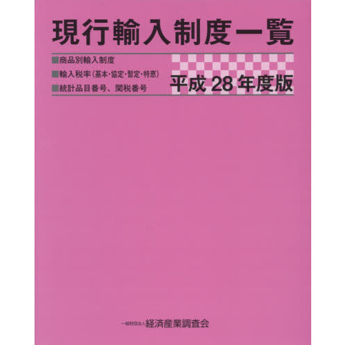 現行輸入制度一覧　商品別輸入制度　輸入税率〈基本・協定・暫定・特恵〉　統計品目番号、関税番号　平成２８年度版