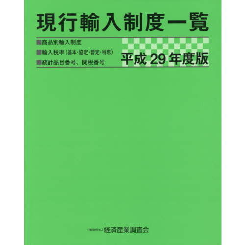 現行輸入制度一覧　商品別輸入制度　輸入税率〈基本・協定・暫定・特恵〉　統計品目番号、関税番号　平成２９年度版