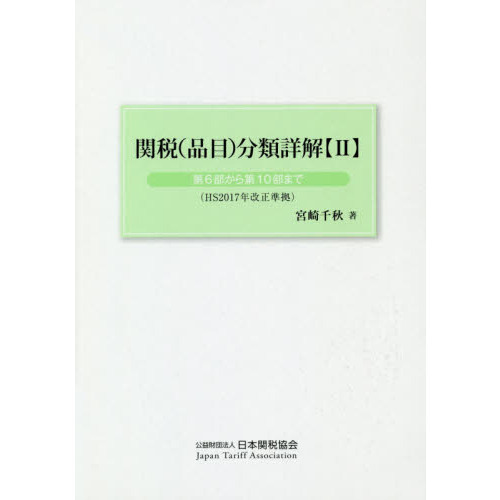 関税〈品目〉分類詳解　２
