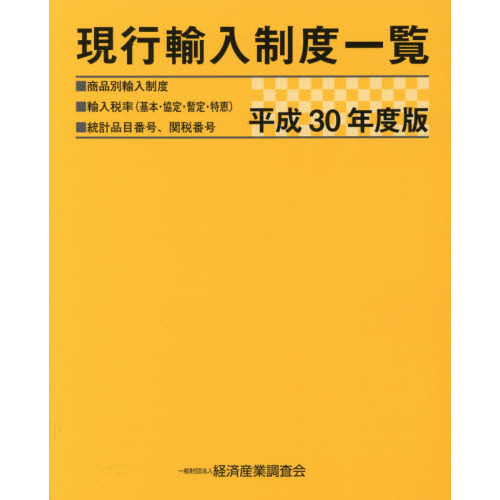 現行輸入制度一覧　商品別輸入制度　輸入税率〈基本・協定・暫定・特恵〉　統計品目番号、関税番号　平成３０年度版
