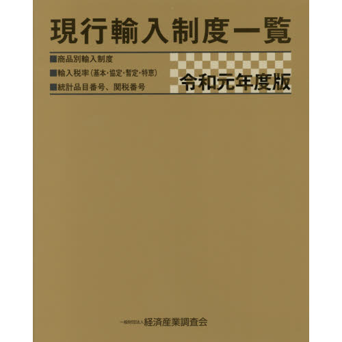 現行輸入制度一覧　商品別輸入制度　輸入税率〈基本・協定・暫定・特恵〉　統計品目番号、関税番号　令和元年度版