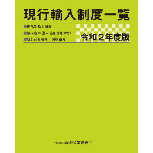 現行輸入制度一覧　商品別輸入制度　輸入税率〈基本・協定・暫定・特恵〉　統計品目番号、関税番号　令和２年度版