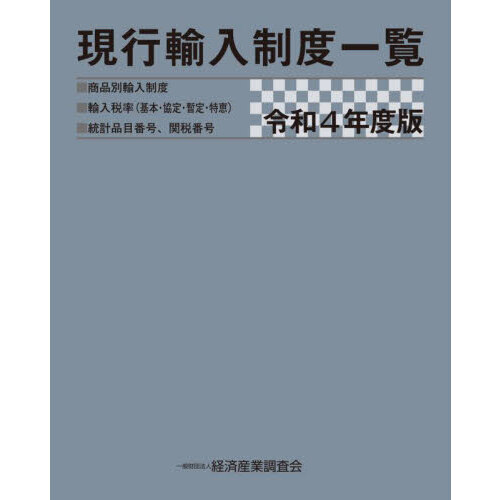 現行輸入制度一覧　商品別輸入制度　輸入税率〈基本・協定・暫定・特恵〉　統計品目番号、関税番号　令和４年度版