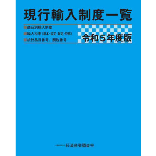 現行輸入制度一覧　商品別輸入制度　輸入税率〈基本・協定・暫定・特恵〉　統計品目番号、関税番号　令和５年度版