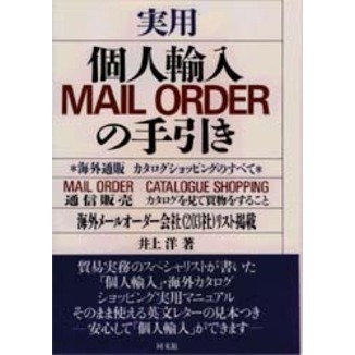 実用個人輸入ＭＡＩＬ　ＯＲＤＥＲの手引き　海外通販カタログショッピングのすべて