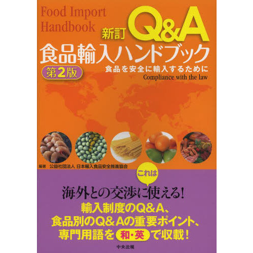 Ｑ＆Ａ食品輸入ハンドブック　食品を安全に輸入するために