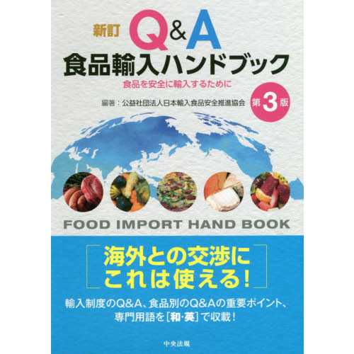 Ｑ＆Ａ食品輸入ハンドブック　食品を安全に輸入するために
