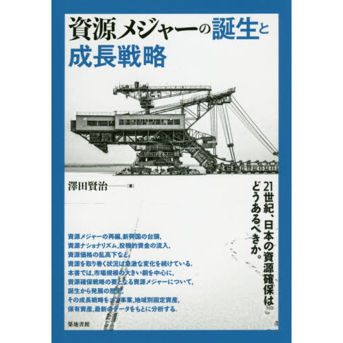 資源メジャーの誕生と成長戦略