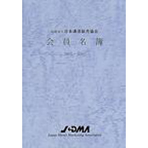 社団法人日本通信販売協会会員名簿　２００１－２００２