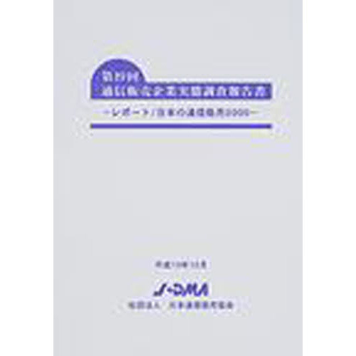 通信販売企業実態調査報告書　第１９回