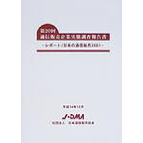 通信販売企業実態調査報告書　第２０回
