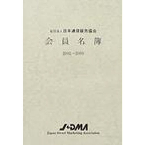 社団法人日本通信販売協会会員名簿　２００２－２００３
