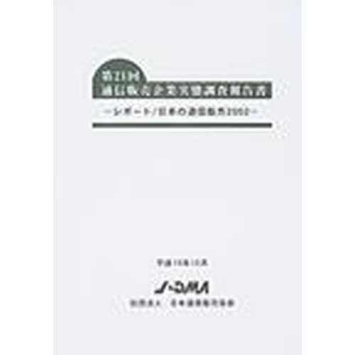 通信販売企業実態調査報告書　第２１回