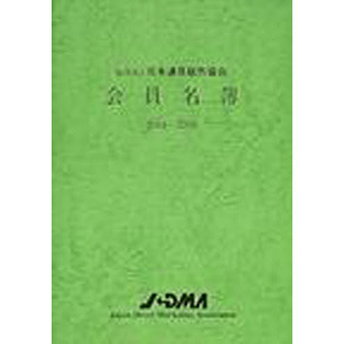 社団法人日本通信販売協会会員名簿　２００４－２００５