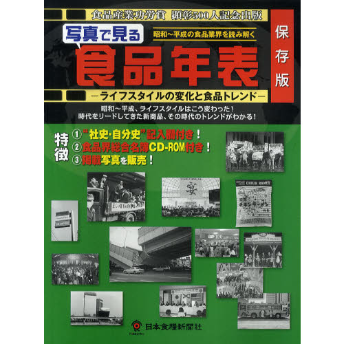 写真で見る食品年表　ライフスタイルの変化と食品トレンド　昭和?平成の食品業界を読み解く　保存版