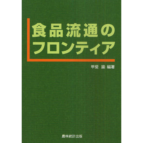 食品流通のフロンティア