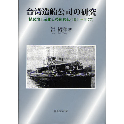 台湾造船公司の研究　植民地工業化と技術移転〈１９１９－１９７７〉