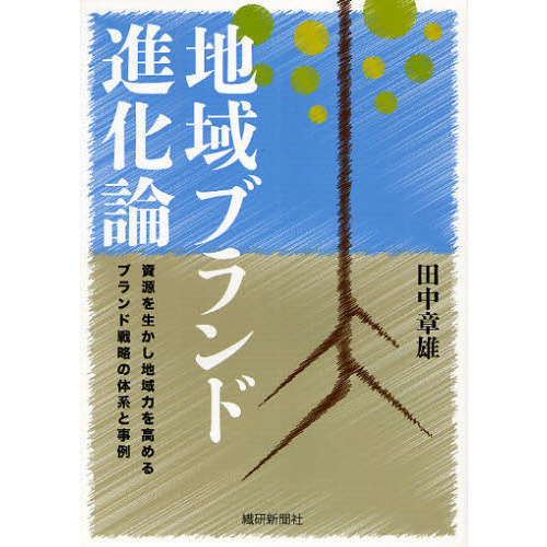 地域ブランド進化論　資源を生かし地域力を高めるブランド戦略の体系と事例