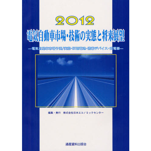 電気自動車市場・技術の実態と将来展望　電気自動車市場予測／実態・ＥＶ用電池・搭載デバイス・充電器　２０１２