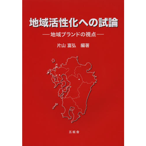 地域活性化への試論　地域ブランドの視点
