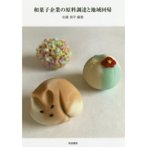 和菓子企業の原料調達と地域回帰