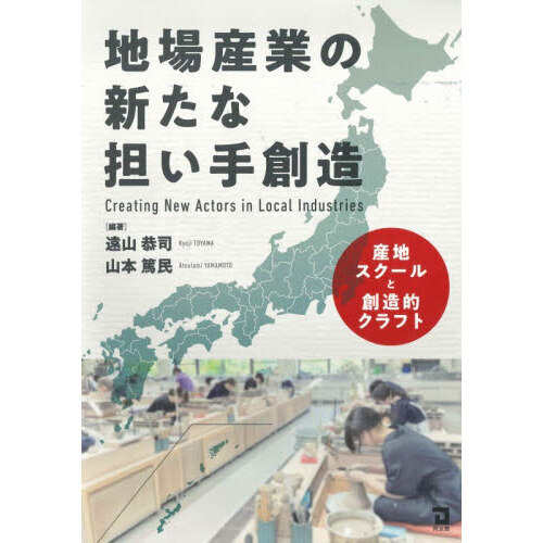 地場産業の新たな担い手創造　産地スクールと創造的クラフト
