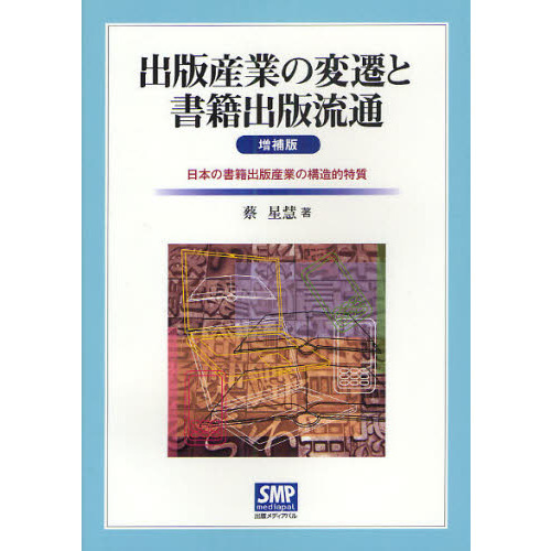 出版産業の変遷と書籍出版流通　日本の書籍出版産業の構造的特質