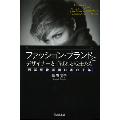 ファッション・ブランドとデザイナーと呼ばれる戦士たち　西洋服後進国日本の千年