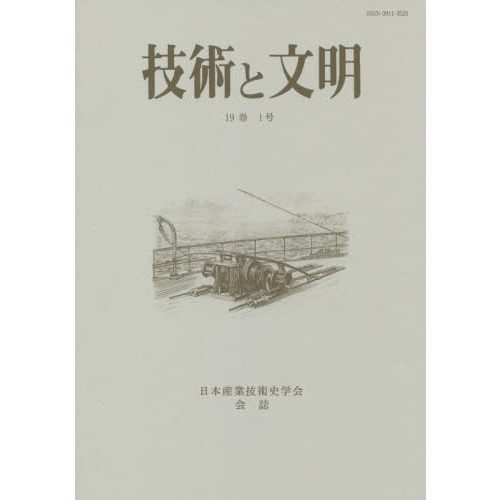 技術と文明　日本産業技術史学会会誌　１９巻１号
