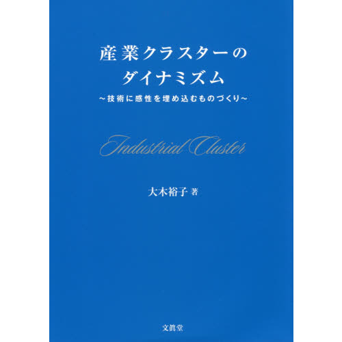 産業クラスターのダイナミズム　技術に感性を埋め込むものづくり