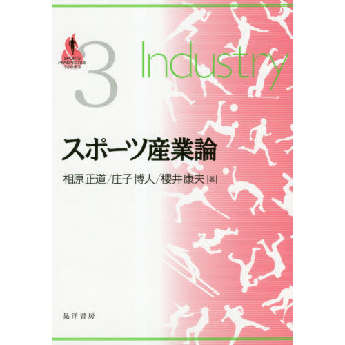 スポーツ産業論