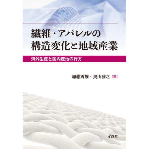 繊維・アパレルの構造変化と地域産業　海外生産と国内産地の行方