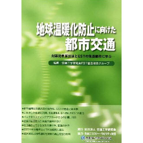 地球温暖化防止に向けた都市交通　対策効果算出法とＥＳＴの先進都市に学ぶ