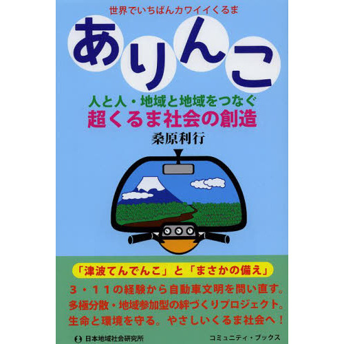 ありんこ　人と人・地域と地域をつなぐ超くるま社会の創造　世界でいちばんカワイイくるま
