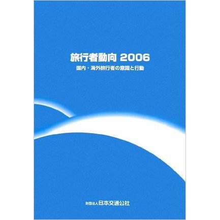 旅行者動向　国内・海外旅行者の意識と行動　２００６