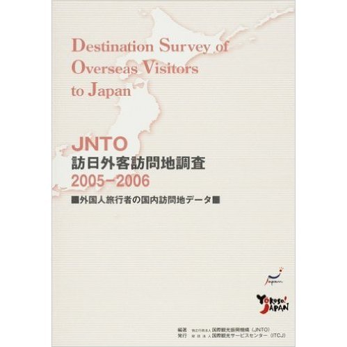 ＪＮＴＯ訪日外客訪問地調査　外国人旅行者の国内訪問地データ　２００５－２００６
