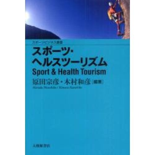 スポーツ・ヘルスツーリズム