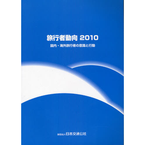 旅行者動向　国内・海外旅行者の意識と行動　２０１０
