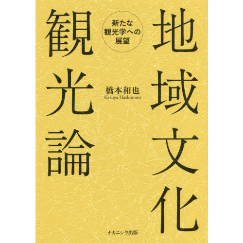地域文化観光論　新たな観光学への展望