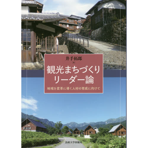 観光まちづくりリーダー論　地域を変革に導く人材の育成に向けて