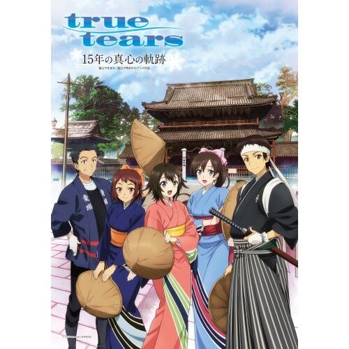 ｔｒｕｅ　ｔｅａｒｓ１５年の真心の軌跡　富山で生まれ、富山で育まれたアニメ作品