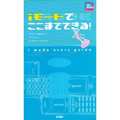 ｉモードでここまでできる！