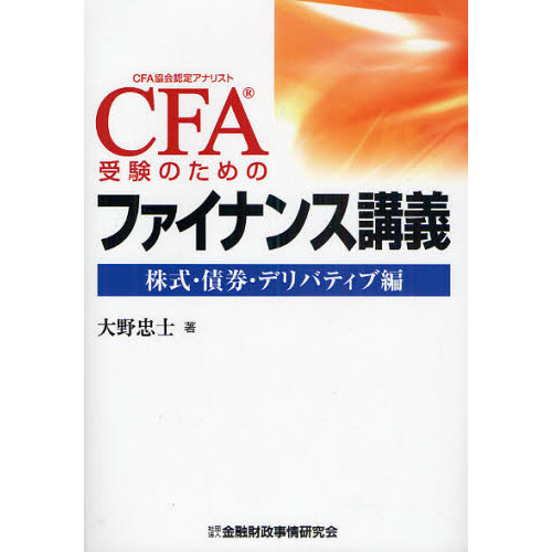 ＣＦＡ受験のためのファイナンス講義　株式・債権・デリバティブ編
