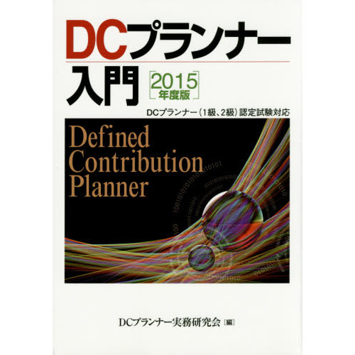 ＤＣプランナー入門　２０１５年度版