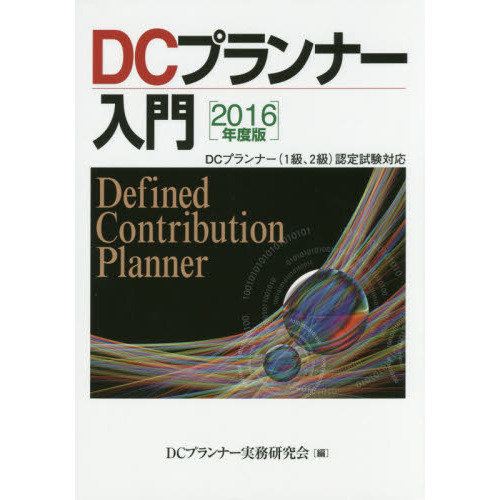 ＤＣプランナー入門　２０１６年度版