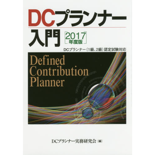 2017年度版 DCプランナー入門