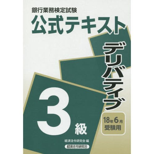 銀行業務検定試験公式テキストデリバティブ３級　１８年６月受験用