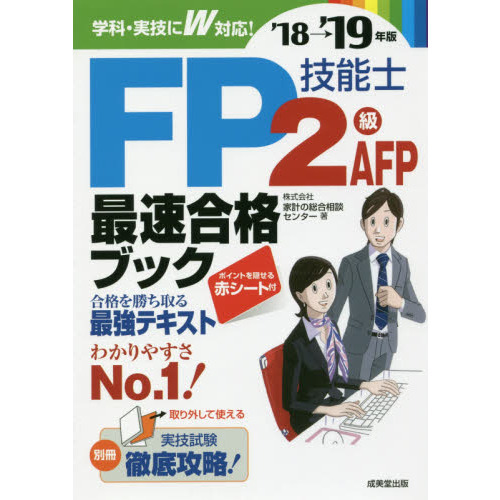 ＦＰ技能士２級ＡＦＰ最速合格ブック　’１８→’１９年版
