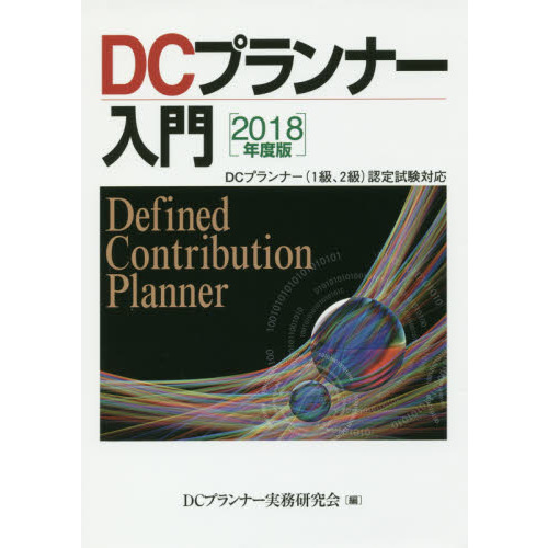 ＤＣプランナー入門　２０１８年度版