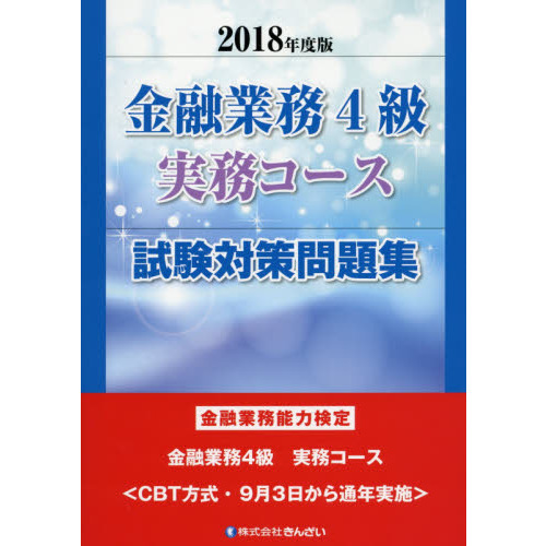 金融業務４級実務コース試験対策問題集　金融業務能力検定　２０１８年度版